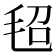 𰚕
