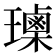 𰢕