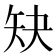 𰦕