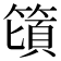 𰪕