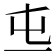 𠀏