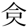 𠈏