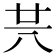 𠔏