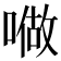 𠼏