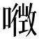 𡀏
