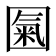 𡈏