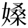 𡠏