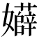 𡤏