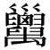 𢀏