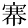 𢄏