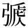 𢐏