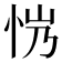 𢘏