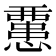 𢤏