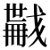 𢨏