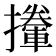 𢸏