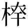 𣔏