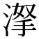 𣸏