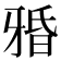 𤘏