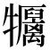 𤜏