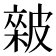 𥀏