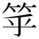 𥬏