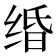 𦈏