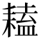 𦔏