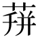 𦴏