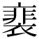 𧜏