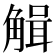 𧤏
