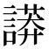 𧬏