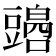 𧰏
