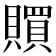 𧸏