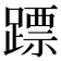 𨄏