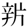 𨐏