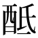𨠏