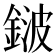 𨨏