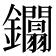 𨰏