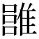 𩀏