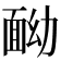 𩈏