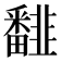 𩐏