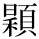 𩔏