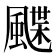 𩘏