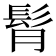 𩬏