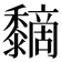 𪐏