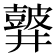 𪔏