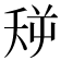 𪜏