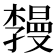 𪴏