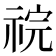 𫀏