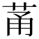𫈏